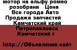 мотор на альфу ромео 147  розобрани › Цена ­ 1 - Все города Авто » Продажа запчастей   . Камчатский край,Петропавловск-Камчатский г.